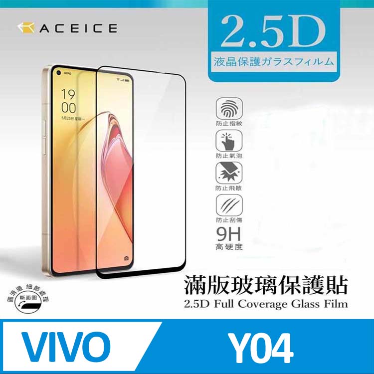 ACEICE vivo Y04 4G ( 6.74 吋 ) 滿版玻璃保護貼