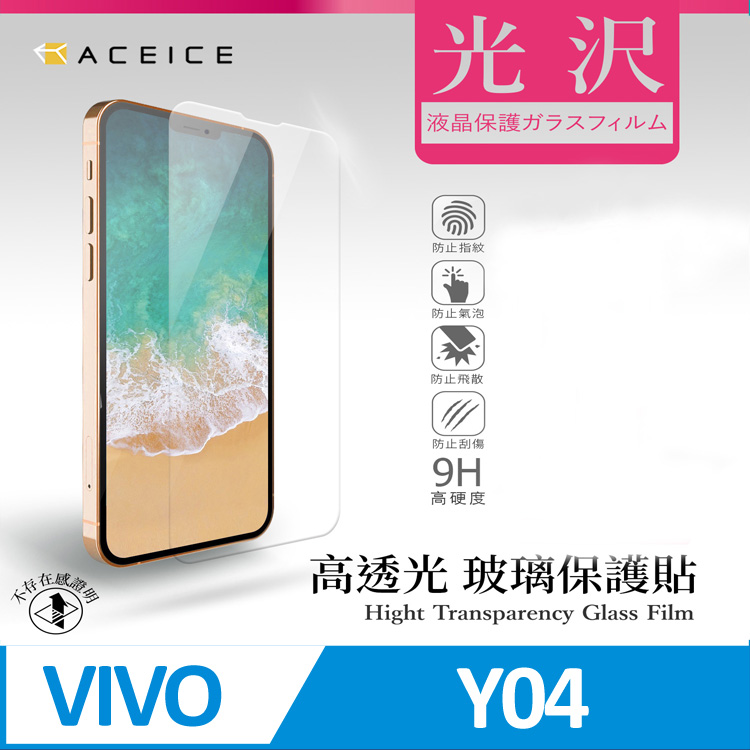 ACEICE vivo Y04 4G ( 6.74 吋 ) 透明玻璃( 非滿版) 保護貼