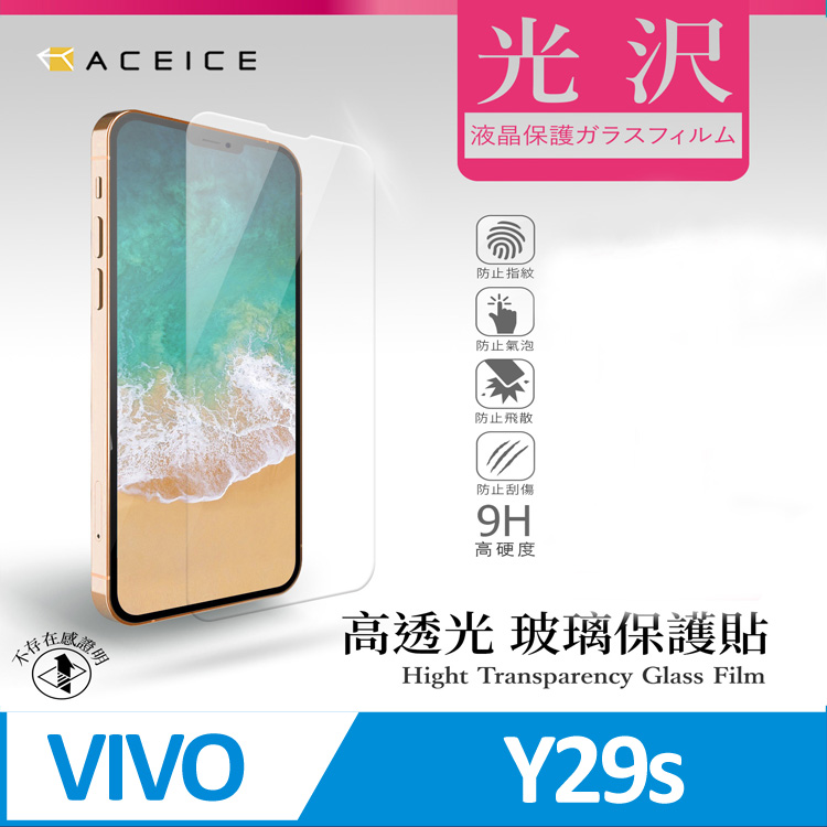 ACEICE vivo Y29s 5G ( 6.74 吋 ) 透明玻璃( 非滿版) 保護貼