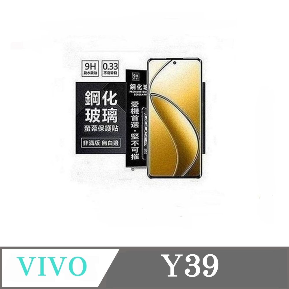 VIVO Y39 超強防爆鋼化玻璃保護貼 (非滿版) 螢幕保護貼 9H 0.33mm 防爆