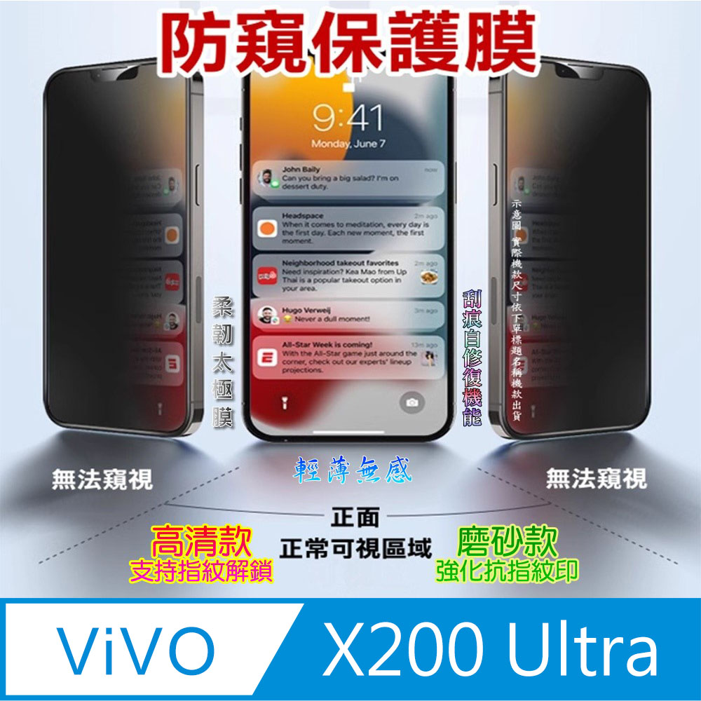 [太極定位柔韌膜 vivo X200 Ultra 手機螢幕保護貼^防窺款^