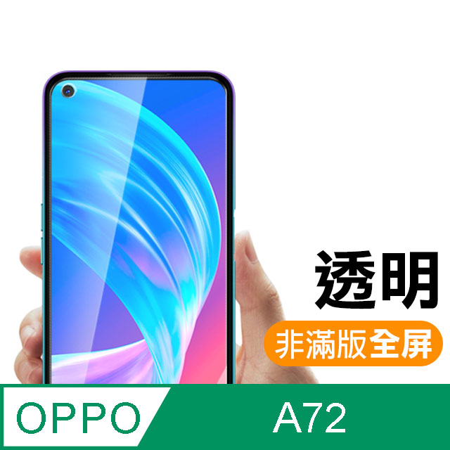OPPO A72 高清透明 9H鋼化玻璃膜 手機 保護貼