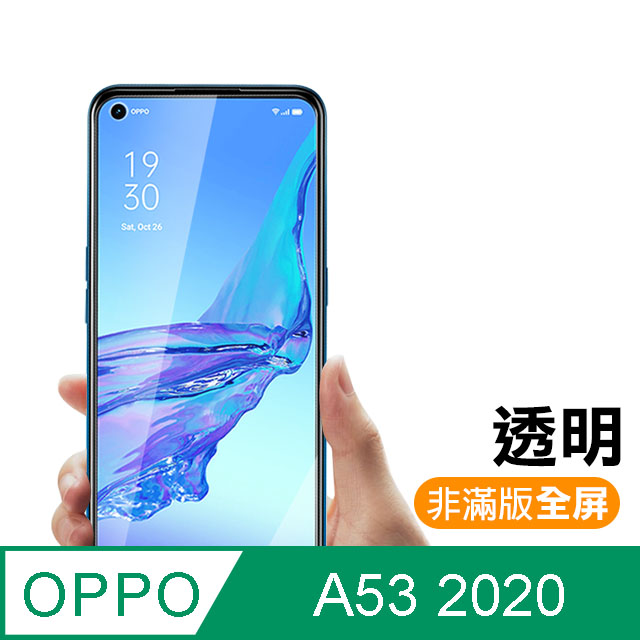 OPPO A53 (2020) 高清透明 9H鋼化玻璃膜 手機 保護貼
