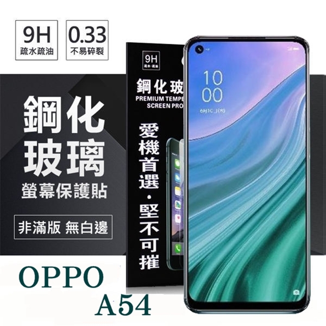 OPPO A54 4G 超強防爆鋼化玻璃保護貼 (非滿版) 螢幕保護貼 強化玻璃 9H 0.33mm