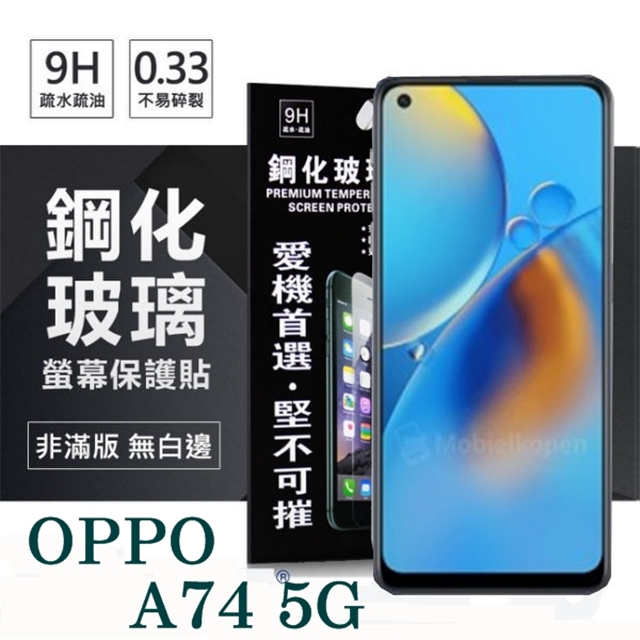 歐珀 OPPO A74 5G 超強防爆鋼化玻璃保護貼 (非滿版) 螢幕保護貼 強化玻璃