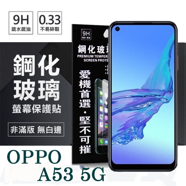 歐珀 OPPO A53 5G 超強防爆鋼化玻璃保護貼 (非滿版) 螢幕保護貼 強化玻璃
