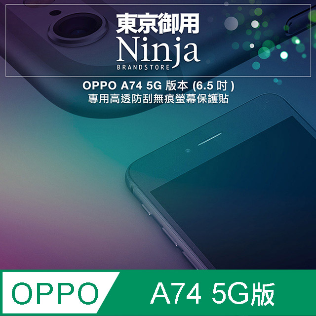 【東京御用Ninja】OPPO A74 5G版本 (6.5吋)專用高透防刮無痕螢幕保護貼