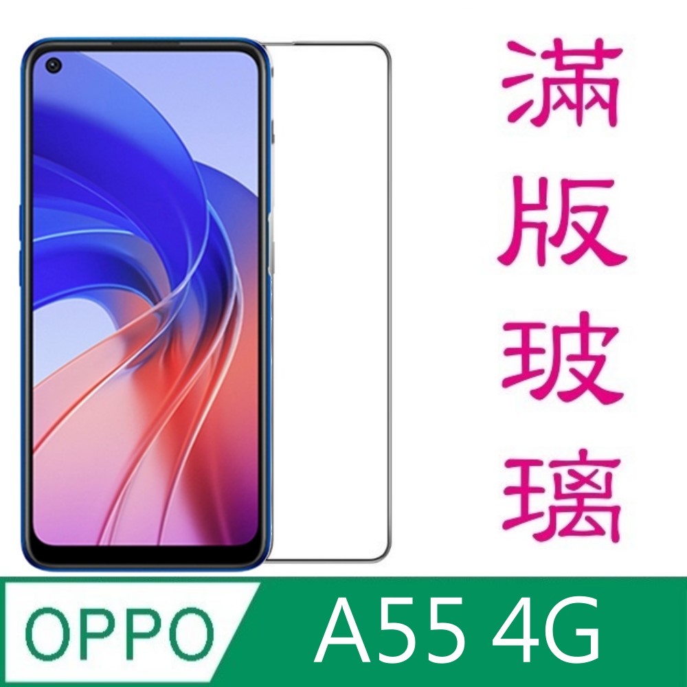 杋物閤 For:OPPO A55 4G 螢幕玻璃保護貼(滿版款)