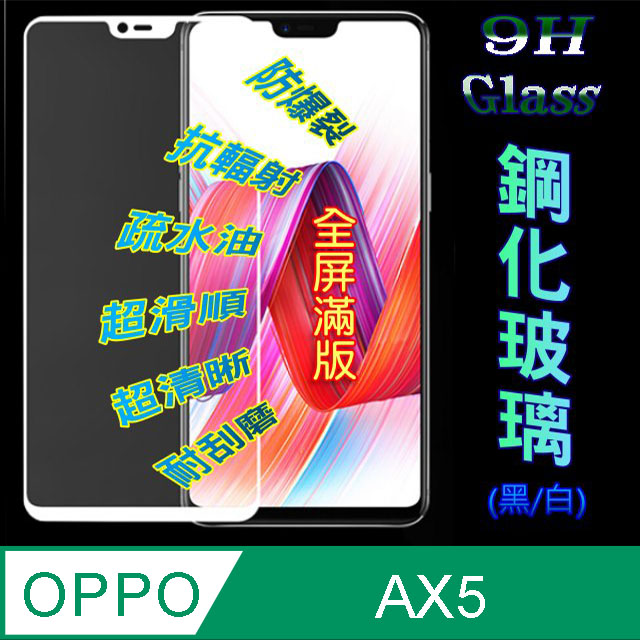 OPPO AX5 全屏-鋼化玻璃膜螢幕保護貼