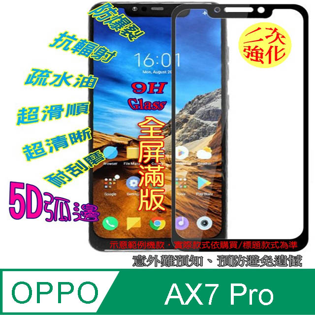 OPPO AX7 Pro 全屏5D-鋼化玻璃膜螢幕保護貼