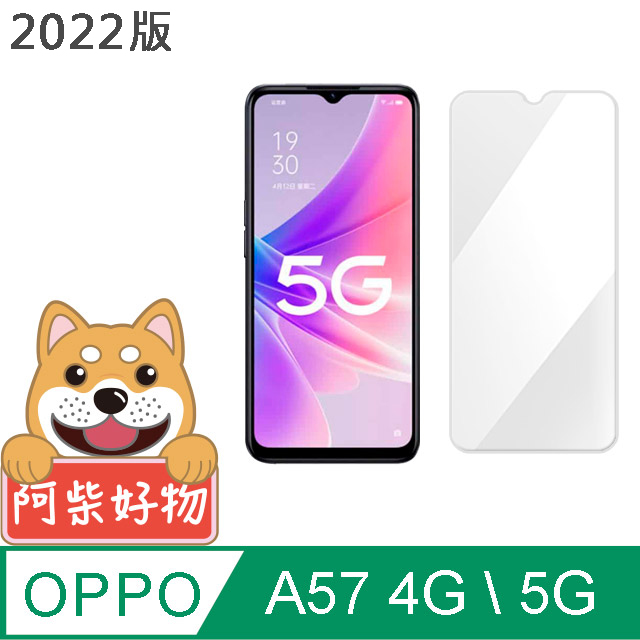 阿柴好物 OPPO A57 2022 4G/5G 非滿版 9H鋼化玻璃貼