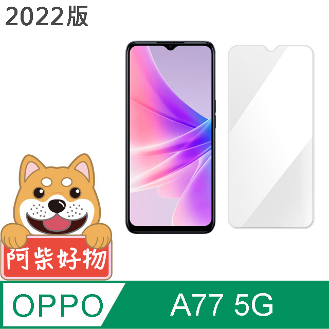 阿柴好物 OPPO A77 2022 5G 非滿版 9H鋼化玻璃貼