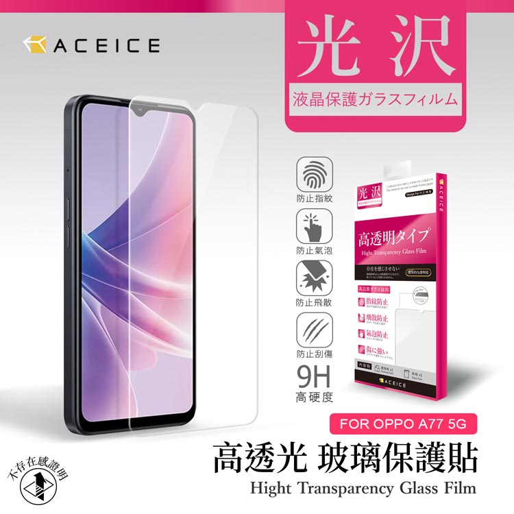 ACEICE OPPO A77 5G ( CPH2339 ) 6.56 吋 透明玻璃( 非滿版) 保護貼