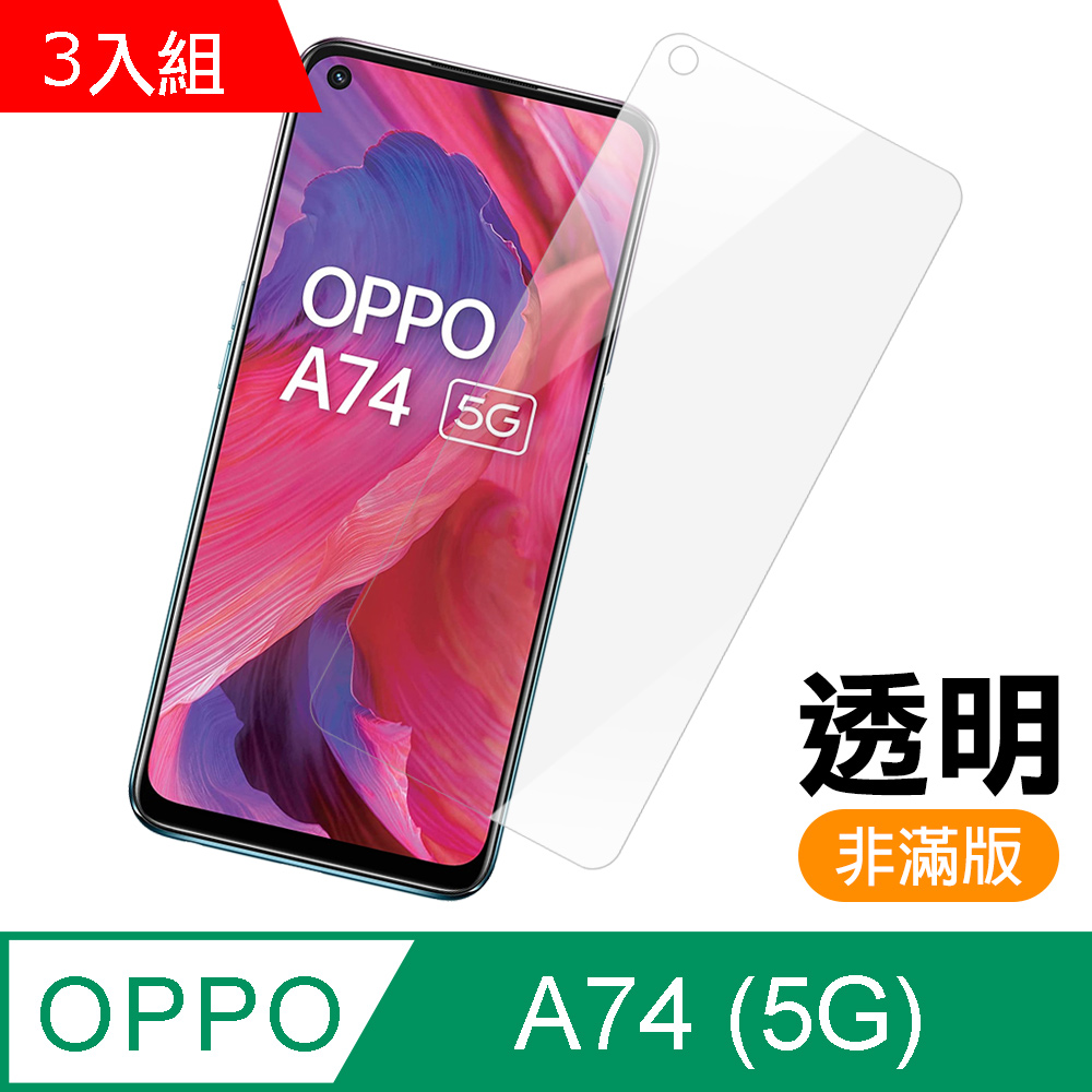 超值3入組 OPPOA74保護貼 OPPO A74 5G 高清 透明 手機 保護貼 鋼化膜