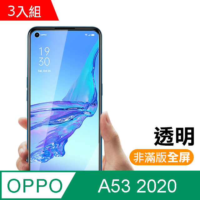 超值3入組 OPPO A53 (2020) 高清透明 9H鋼化玻璃膜 手機 保護貼