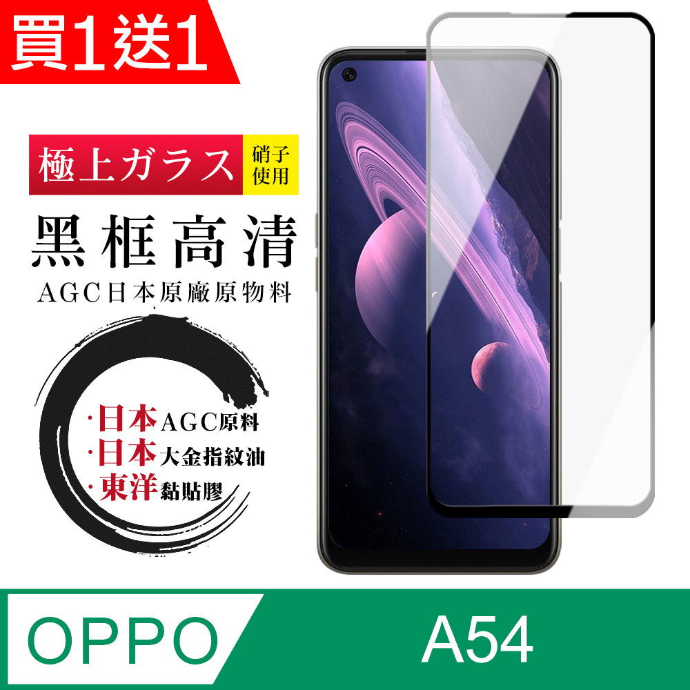 買一送一【日本AGC玻璃】 OPPO A54 全覆蓋黑邊 保護貼 保護膜 旭硝子玻璃鋼化膜