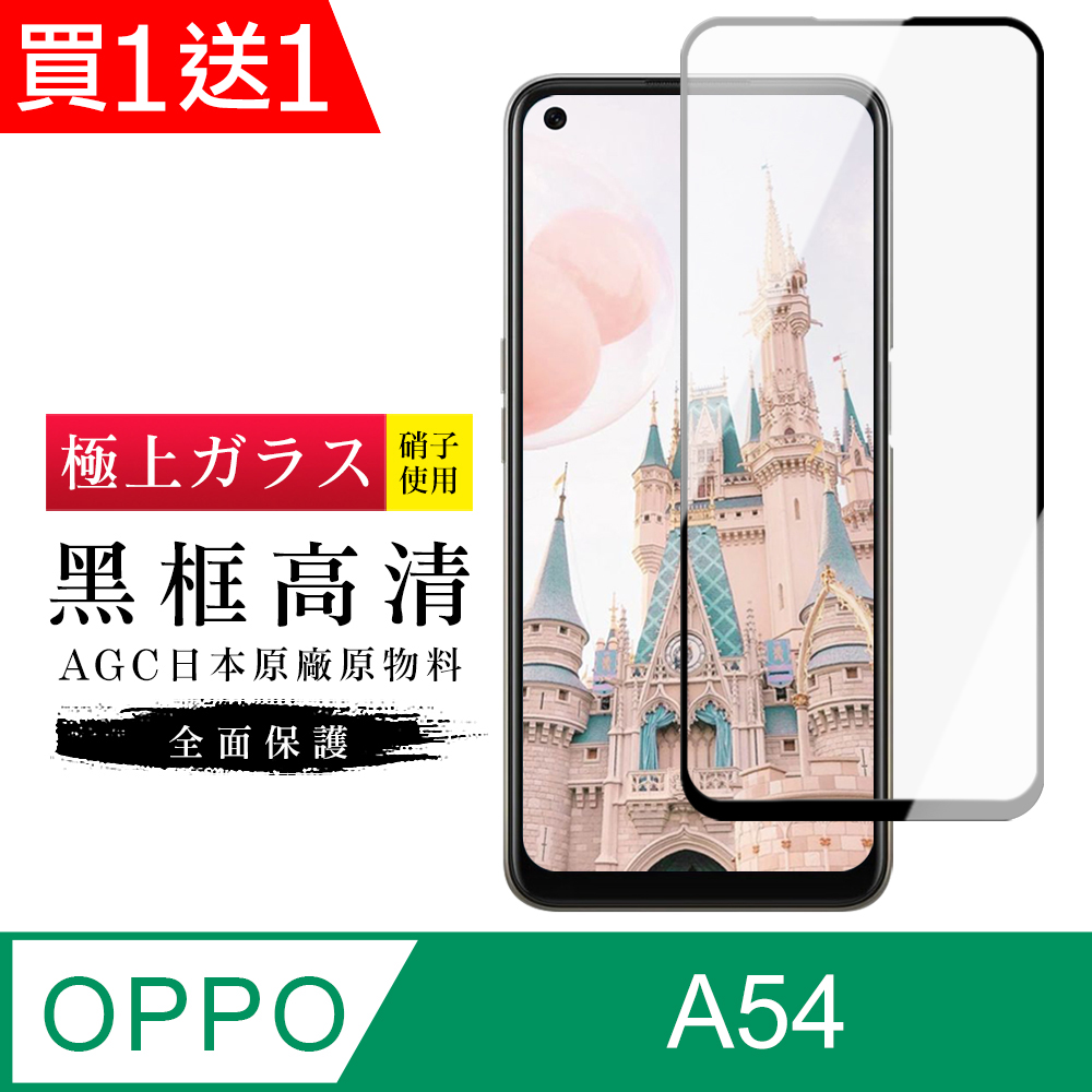 買一送一【日本AGC玻璃】 OPPO A54 旭硝子玻璃鋼化膜 滿版黑邊 保護貼 保護膜