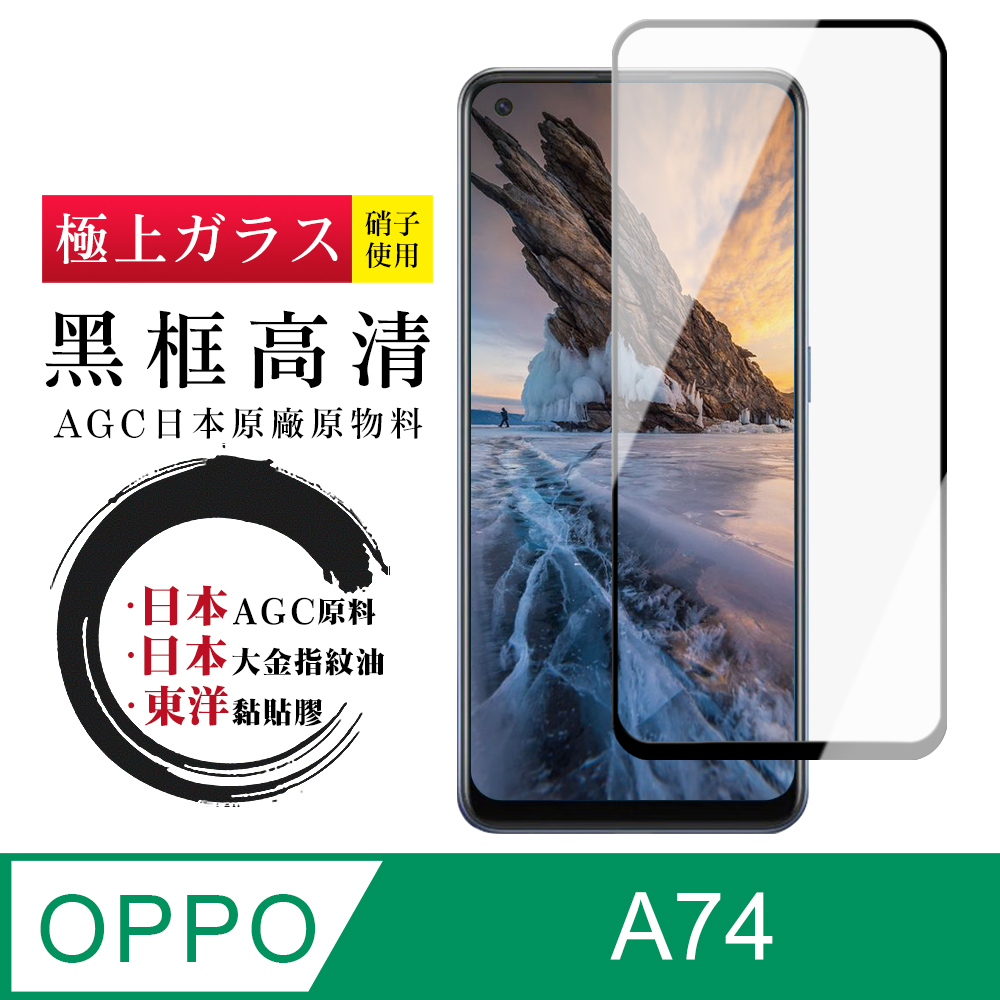 【日本AGC玻璃】 OPPO A74 全覆蓋黑邊 保護貼 保護膜 旭硝子玻璃鋼化膜