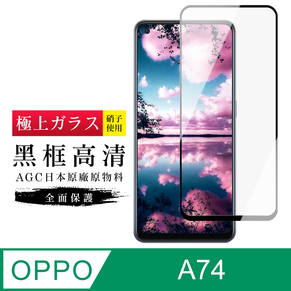 【日本AGC玻璃】 OPPO A74 旭硝子玻璃鋼化膜 滿版黑邊 保護貼 保護膜