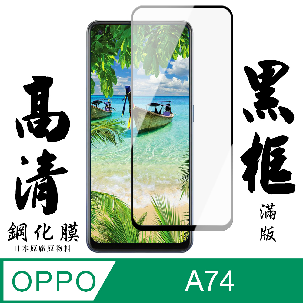 【AGC日本玻璃】 OPPO A74 保護貼 保護膜 黑框全覆蓋 旭硝子鋼化玻璃膜