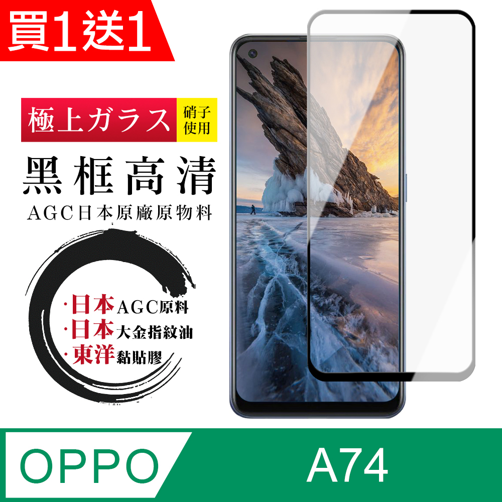 買一送一【日本AGC玻璃】 OPPO A74 全覆蓋黑邊 保護貼 保護膜 旭硝子玻璃鋼化膜