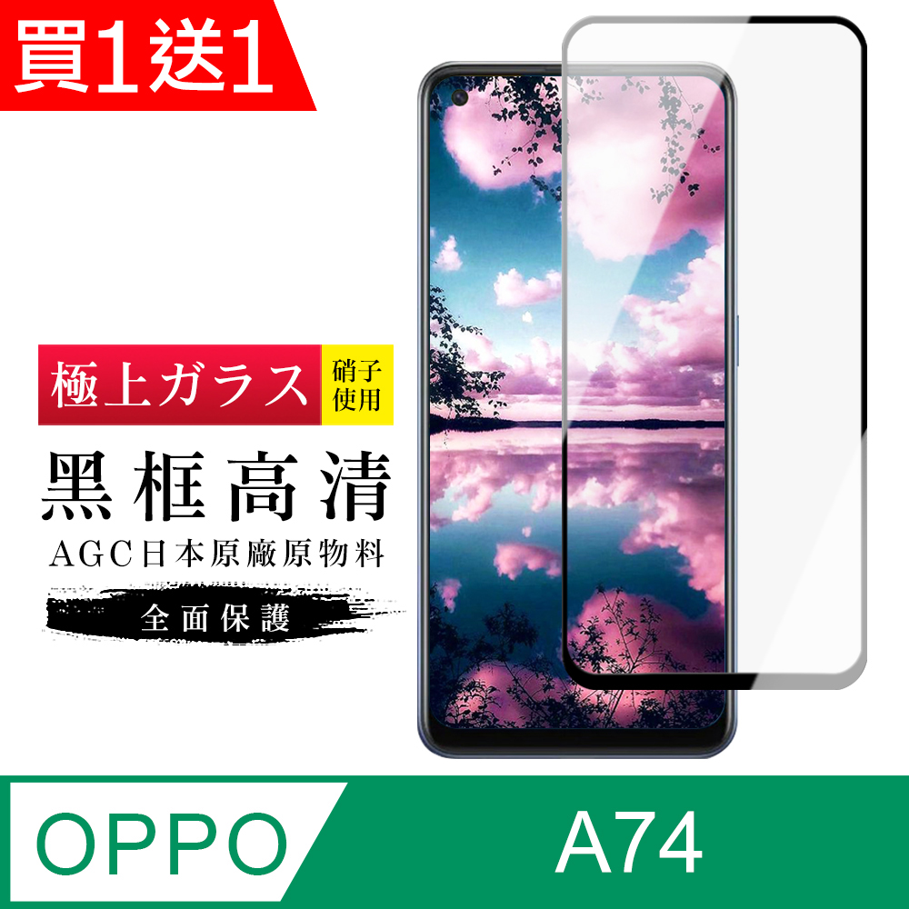 買一送一【日本AGC玻璃】 OPPO A74 旭硝子玻璃鋼化膜 滿版黑邊 保護貼 保護膜