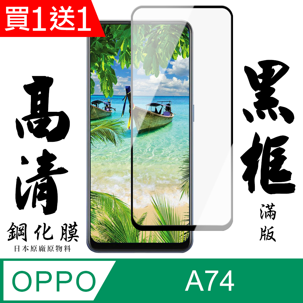 買一送一【AGC日本玻璃】 OPPO A74 保護貼 保護膜 黑框全覆蓋 旭硝子鋼化玻璃膜
