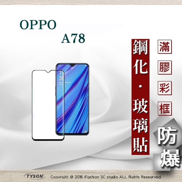 歐珀 OPPO A78 2.5D滿版滿膠 彩框鋼化玻璃保護貼 9H 螢幕保護貼 強化玻璃 抗刮