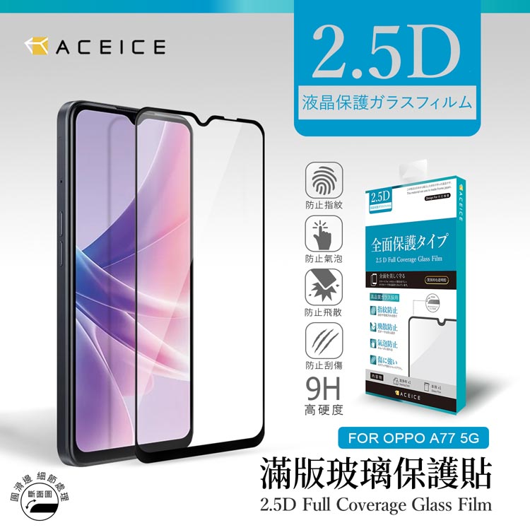 ACEICE OPPO A78 5G ( CPH2483 ) 6.56 吋 滿版玻璃保護貼