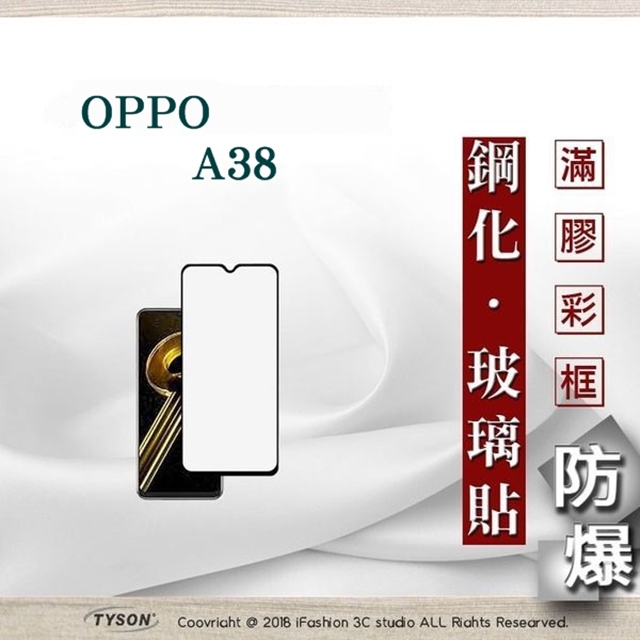 OPPO A38 2.5D滿版滿膠 彩框鋼化玻璃保護貼 9H 鋼化玻璃 9H 0.33mm 強化玻璃