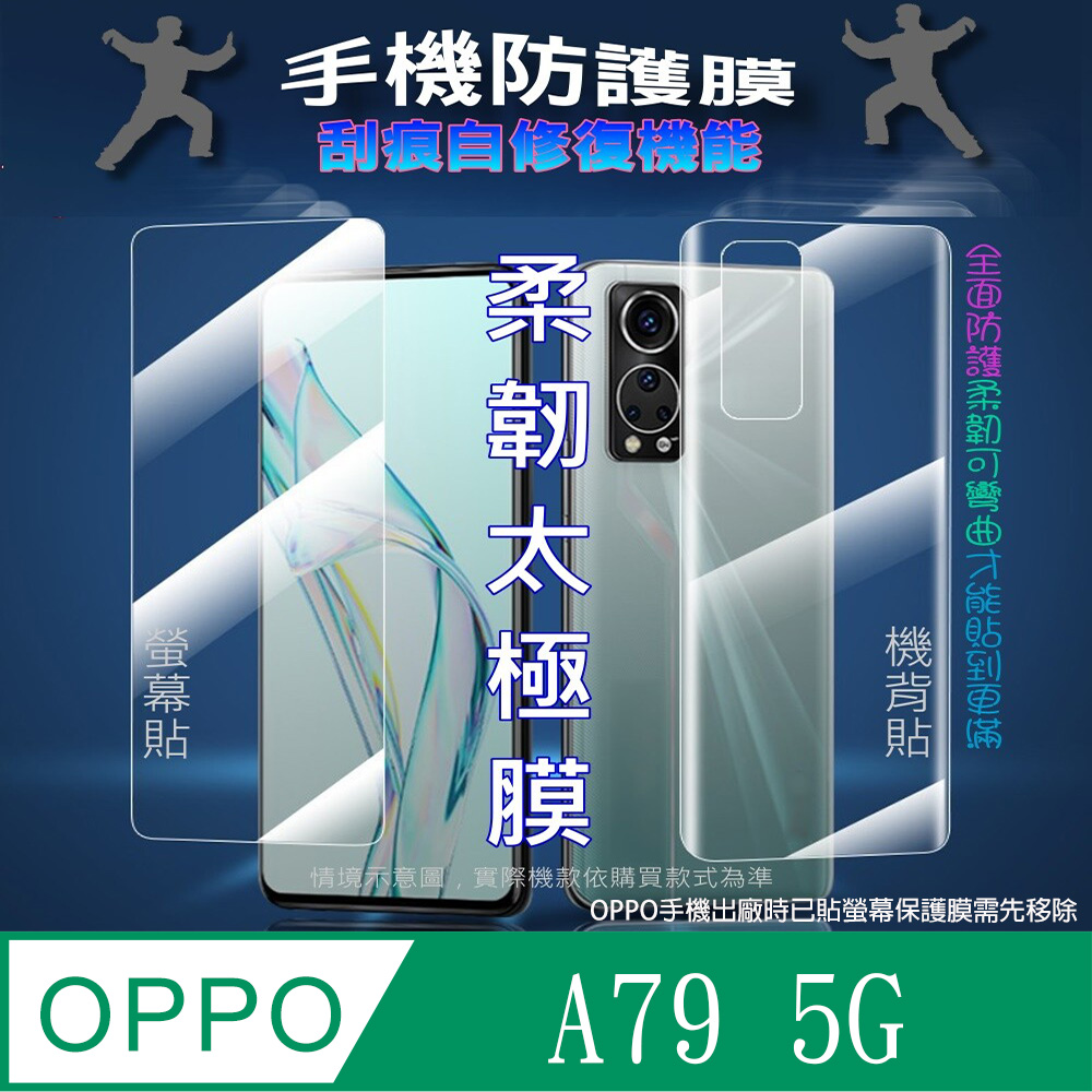 [太極定位柔韌膜 OPPO A79 5G 螢幕保護貼/機背保護貼