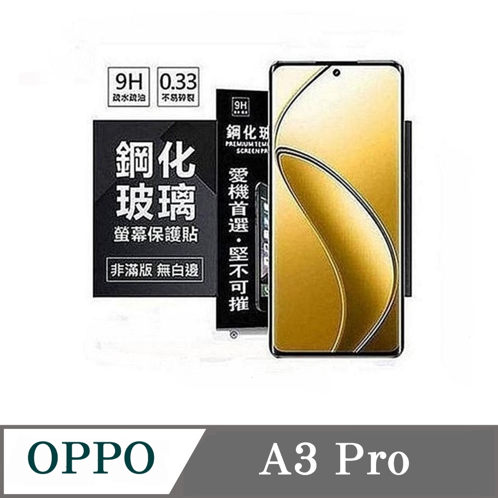 歐珀 OPPO A3 Pro 超強防爆鋼化玻璃保護貼 (非滿版) 螢幕保護貼