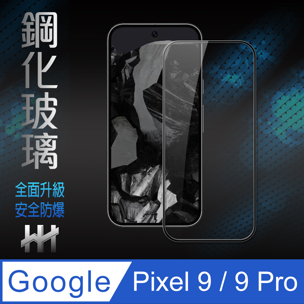 【HH】Google Pixel 9/ 9 Pro -全滿版-鋼化玻璃保護貼系列