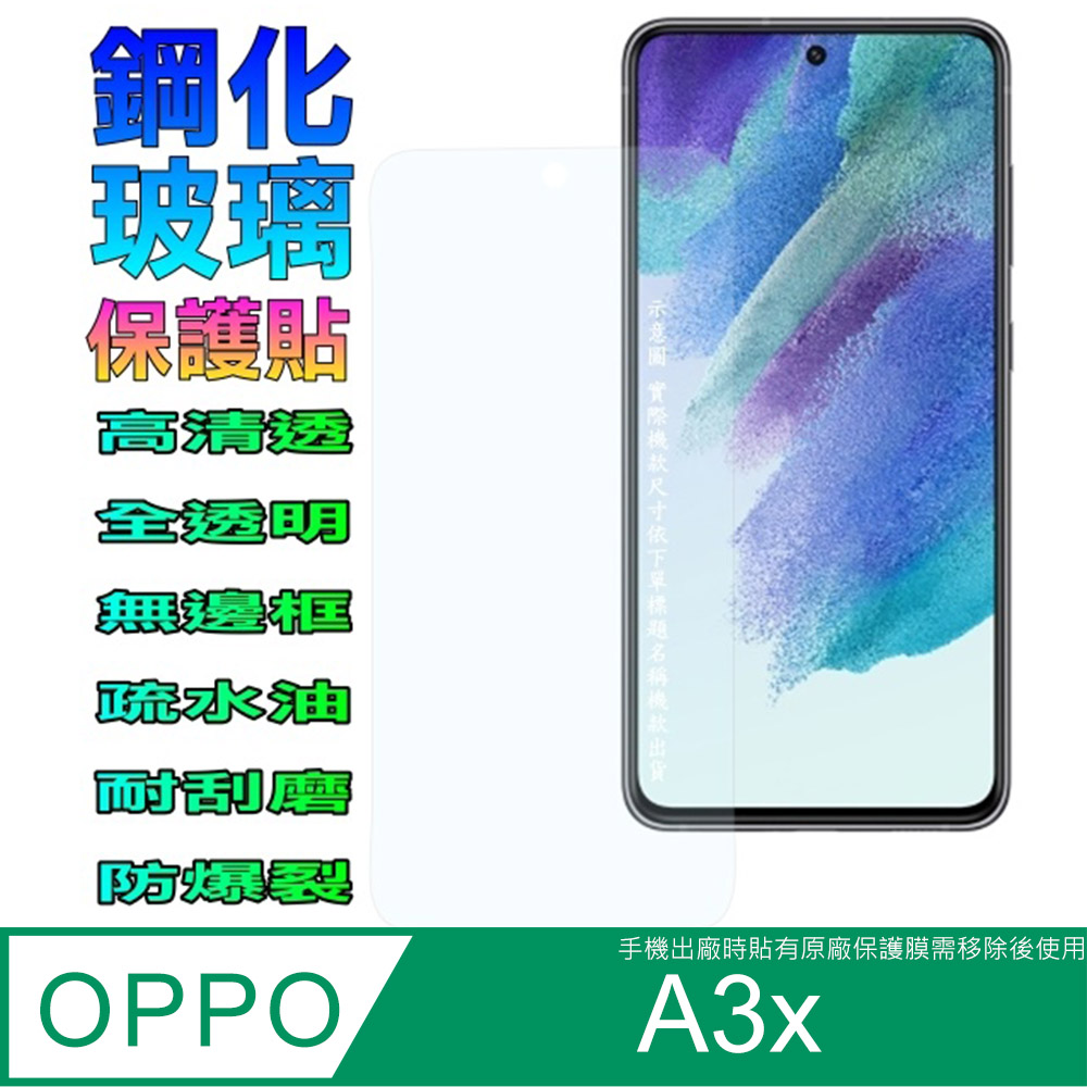 [Glass OPPO A3x 鋼化玻璃螢幕保護貼(全透明無邊框)
