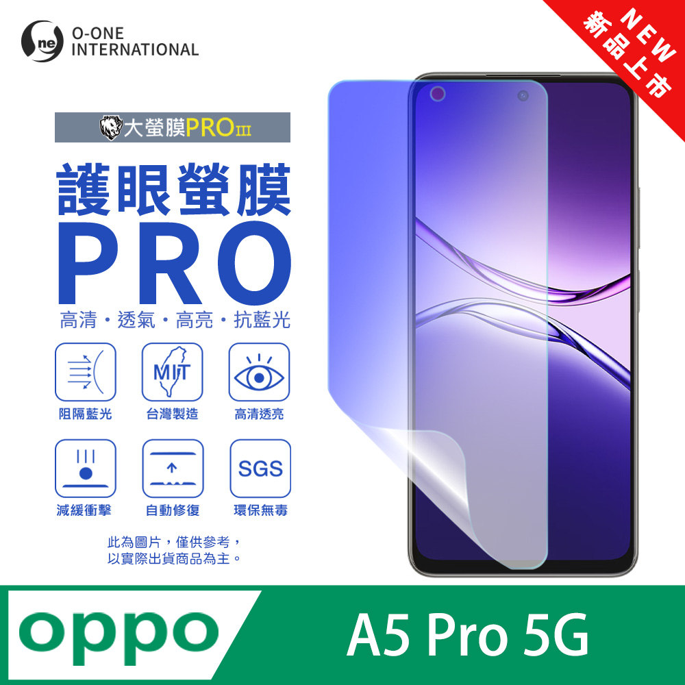 【大螢膜PROIII-護眼螢膜PRO】OPPO A5 Pro 5G 螢幕保護貼 全新升級 阻隔藍光
