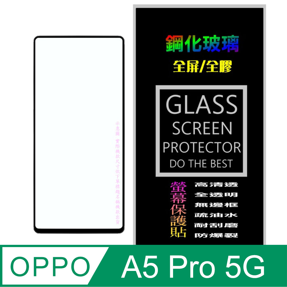 [Glass OPPO A5 Pro 5G 全屏鋼化玻璃螢幕保護貼(黑框)