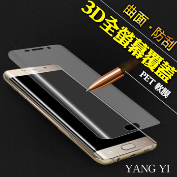 【YANG YI】揚邑 Samsung Galaxy S6 edge Plus/S6 edge+ 全屏滿版3D曲面防爆破螢幕保護軟膜