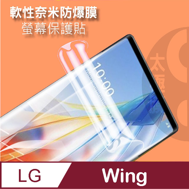 LG Wing (主螢幕)軟性奈米防爆膜-螢幕保護貼