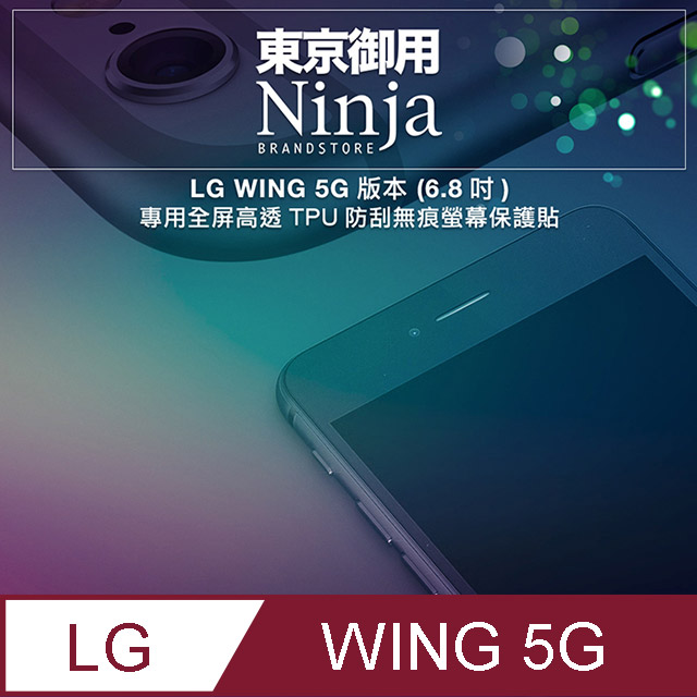 【東京御用Ninja】LG WING 5G版本(6.8吋)專用全屏高透TPU防刮無痕螢幕保護貼
