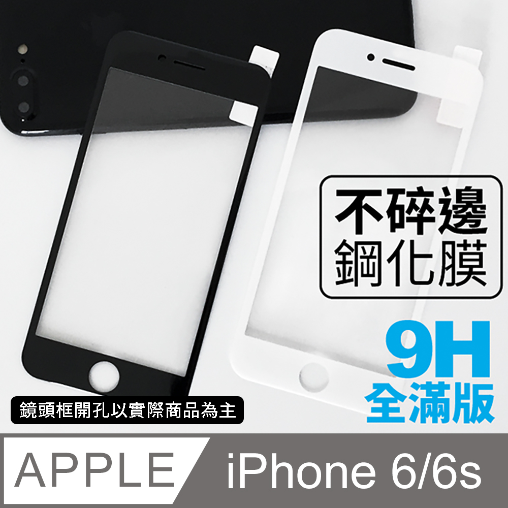 【iPhone 6/6S】不碎邊3D鋼化玻璃膜 曲面滿版/i6S手機保護貼膜
