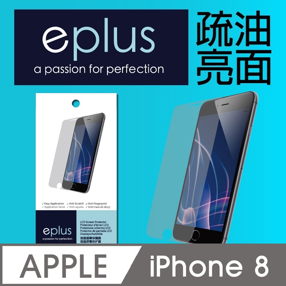 eplus 疏油疏水亮面保護貼 iPhone 8 4.7吋