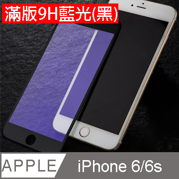 PHYLINA 滿版9H鋼化玻璃藍光保護貼-IPHONE6S 4.7吋-(黑/白兩色)