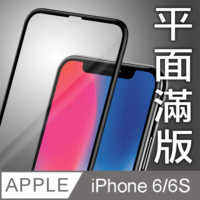 Apple iPhone6(6S)/4.7吋/平面絲印滿版全膠/鋼化玻璃膜-白