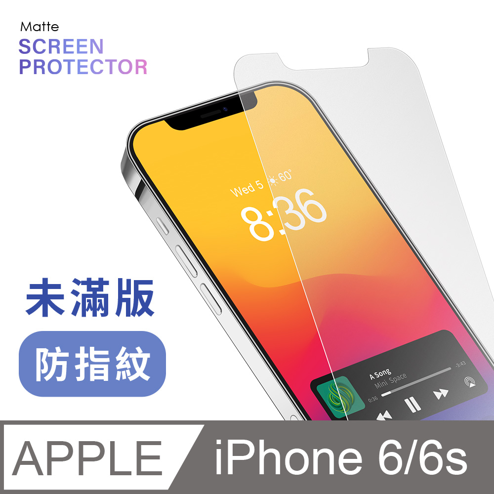 【 霧面鋼化膜 】 iPhone 6 / i6s 保護貼 玻璃貼 手機玻璃膜 保護膜 (未滿版)