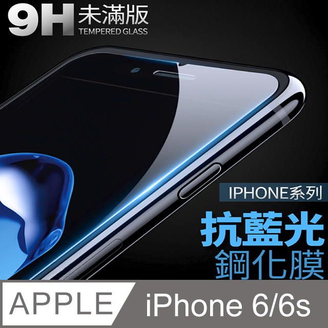 【 抗藍光鋼化膜 】 iPhone 6 / i6s 保護貼 玻璃貼 手機玻璃膜 保護膜 (未滿版)