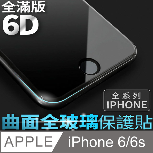 【 6D曲面鋼化膜 】iPhone 6 / i6s 保護貼 玻璃貼 手機玻璃膜 保護膜 (全滿版)