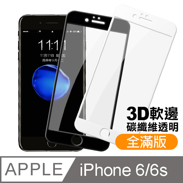 iphone 6/6s 4.7 軟弧邊碳纖維 滿版鋼化玻璃膜手機螢幕保護貼