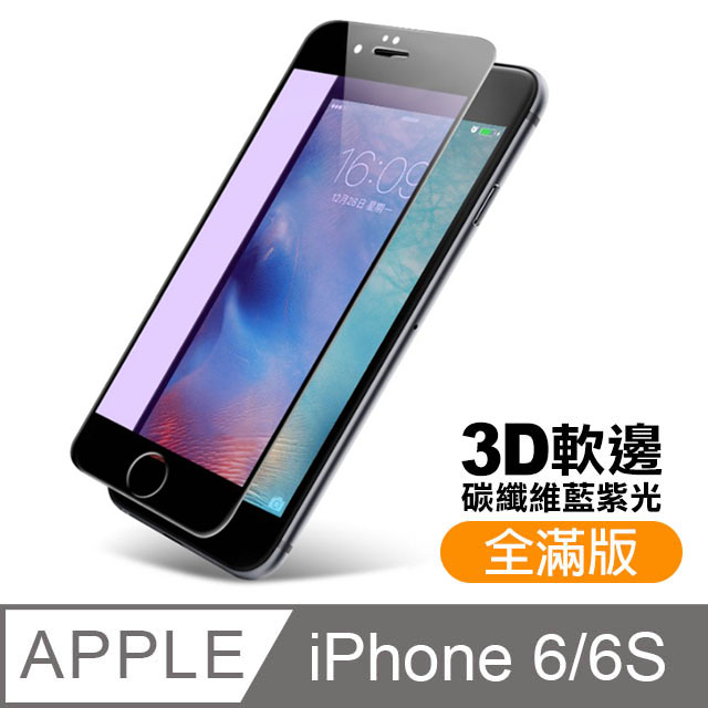 iPhone 6/6S 軟邊 滿版 藍紫光 9H 鋼化玻璃膜