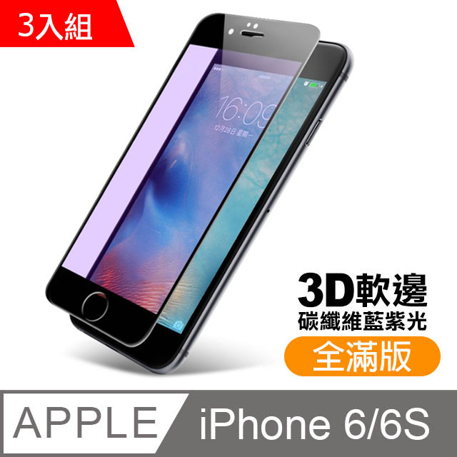 iPhone 6/6S 軟邊 滿版 藍紫光 9H 鋼化玻璃膜 -超值3入組