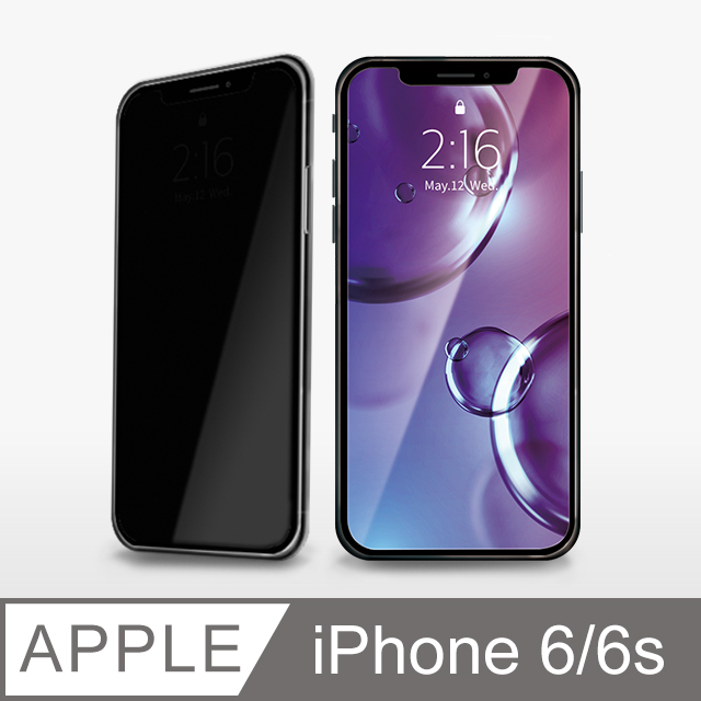 【防偷窺鋼化膜】iPhone 6 保護貼 i6s 玻璃貼 未滿版 鋼化膜 螢幕保護貼 防窺片